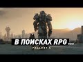 Видео - Fallout 4 | Краткий анализ