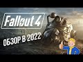 Видео - FALLOUT 4 - ОБЗОР В 2022 / СВЕЖИЙ ВЗГЛЯД