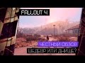 Видео - FALLOUT 4 - ОБЗОР. Шедевр или днище? [ЧЕСТНЫЙ ОБЗОР БЕЗ СПОЙЛЕРОВ]