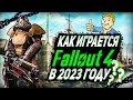 Видео - 🔥КАК ИГРАЕТСЯ FALLOUT 4 В 2023 ГОДУ ?! | ОБЗОР ФОЛЛАУТ 4🔥