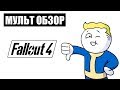 Видео - FALLOUT - МУЛЬТ ОБЗОР