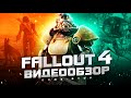 Видео - Обзор Fallout 4