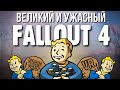 Видео - Fallout 4 испортил вообще всё и это хорошо