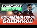 Видео - Обзор игры Just Cause 4