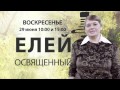 Видео - Свидетельство с елеем Вера