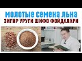 Видео - ЗИҒИР УРУҒИ ШИФО ФОЙДАЛАРИ, ОШҚОЗОН ИЧАКЛАРГА МАЛҲАМ, СЕМЕНА ЛЬНА  ЯНЧИЛГАНИ ДОРИЛАРГА ЧИҚИБДИ