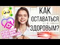 Видео - КАК ОСТАВАТЬСЯ ЗДОРОВЫМ | КАК УКРЕПИТЬ ИММУНИТЕТ | ТОП-10 СОВЕТОВ ДЛЯ КРЕПКОГО ЗДОРОВЬЯ| #домавместе