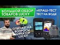 Видео - Обзор продукции LUCKY| Топим эхолот| Ответ директора Lucky|