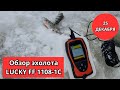 Видео - #56 #эхолот Весьма интересный эхолот Lucky FF1108-1C за 3000 рублей. А нужно ли платить больше?