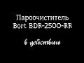 Видео - Пароочиститель Bort BDR-2500-RR