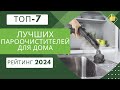 Видео - ТОП-7. Лучших пароочистителей для дома🧹Рейтинг 2024🏆Какой пароочиститель выбрать для уборки?