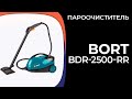 Видео - Пароочиститель Bort BDR-2500-RR