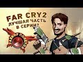 Видео - Разбор полётов. Far Cry 2