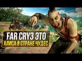 Видео - Far Cry 3 - ГЕНИАЛЬНОСТЬ БЕЗУМНОГО СЮЖЕТА 1/2