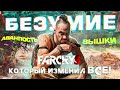 Видео - Far Cry 3 шутер который изменил ВСЁ!