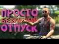 Видео - Как я играл в Far Cry 3