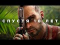 Видео - Far Cry 3 спустя 10 лет