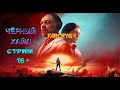 Видео - Стрим Far Cry 6 ► #3 Топаем по сюжетки и захват баз проводим!