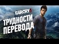 Видео - Трудности перевода. Far Cry 3 [обзор локализации игры]