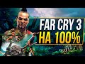 Видео - Far Cry 3 НА 100% [1/2]