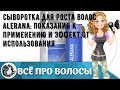 Видео - Сыворотка для роста волос Alerana: показания к применению и эффект от использования