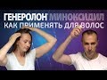 Видео - Как применять Генеролон для роста волос