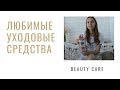 Видео - Ahava, Alerana,Clarins или содержимой моей  уходовой косметички (Part.1)