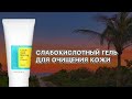 Видео - СЛАБОКИСЛОТНЫЙ ГЕЛЬ ДЛЯ ОЧИЩЕНИЯ КОЖИ COSRX LOW PH GOOD MORNING GEL CLEANSER