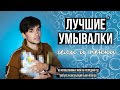 Видео - ЛУЧШИЕ СРЕДСТВА ДЛЯ УМЫВАНИЯ: МОЙ ТОП ПЕНОК И ГЕЛЕЙ