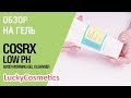 Видео - Обзор на гель для утреннего очищения CosRX Low pH Good Morning Gel Cleanser