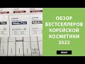 Видео - Лучшая корейская косметика 2022 – обзор хитов продаж от сайта newskin.com.ua