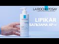 Видео - Инновация* Lipikar Baume AP+M!