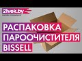 Видео - Распаковка - Пароочиститель Bissell 2635J