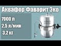 Видео - Фильтр под мойку Аквафор Фаворит Эко