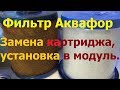 Видео - Аквафор  замена фильтра,фильтр для воды ,аквафор фаворит установка,картридж фильтр,вода очистка.