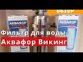 Видео - Фильтр для воды Аквафор Викинг Миди. Купить фильтр Аквафор Викинг для холодной воды Мини, корпус #1