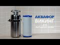 Видео - АКВАФОР Викинг питьевой: много чистой воды для бизнеса и дома