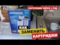 Видео - КАК ЗАМЕНИТЬ КАРТРИДЖИ ФИЛЬТРА ДЛЯ ВОДЫ АКВАФОР ТРИО | СОСТОЯНИЕ СПУСТЯ 1 ГОД