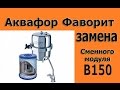 Видео - Аквафор Фаворит.Замена сменного модуля В-150 &quot;Aquaphor Favorit.Zamena plugin B150&quot;