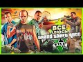 Видео - ВСЕ ПЛЮСЫ игры "GTA 5" | ИгроПлюсы