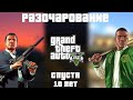 Видео - ВПЕРВЫЕ ПРОШЕЛ GTA 5 в 2023 ГОДУ