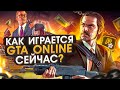 Видео - Как играется GTA ONLINE сейчас ?