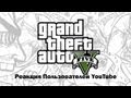 Видео - GTA V: Реакция Пользователей YouTube