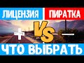 Видео - GTA 5 Лицензия или Пиратка + конкурс в описании / Что Выбрать в 2020