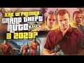 Видео - Как играется GTA 5 в 2023