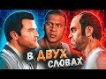 Видео - GTA 5 в двух словах (Полная версия)