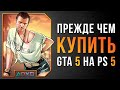 Видео - РАЗБОР PS5 ВЕРСИИ GRAND THEFT AUTO 5 / ОБЗОР GTA V НА PS5