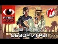 Видео - ❶ Grand Theft Auto 5 - Лучшая игра в открытом мире!