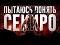 Видео - Я понял кайф Sekiro