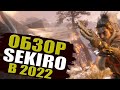 Видео - ОБЗОР В 2022 Sekiro: Shadows Die Twice | ПРЕЖДЕ ЧЕМ КУПИТЬ